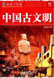 中国古文明-探索与发现-技术教育社区