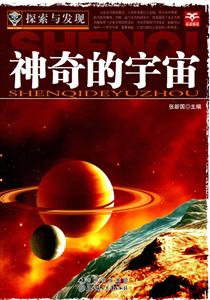 神奇的宇宙-探索与发现-技术教育社区