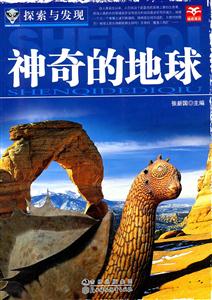 神奇的地球-探索与发现-技术教育社区