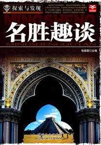 名胜趣谈-探索与发现-技术教育社区