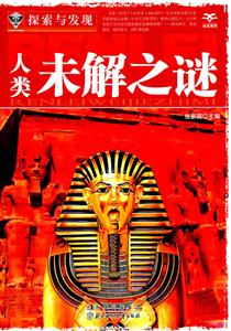 人类未解之谜-探索与发现-技术教育社区