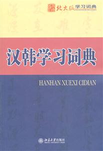 汉韩学习词典-技术教育社区