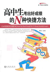高中生考出好成绩的N种快捷方法-技术教育社区
