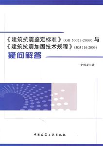 《建筑抗震鉴定标准》(GB 50023-2009)与《建筑抗震加固技术规程》(JGJ 116-2009)疑问解答-技术教育社区