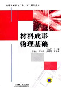 材料成形物理基础-技术教育社区