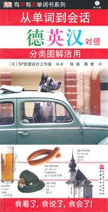 从单词到对话分类图解活用-德英汉对照-含光盘-技术教育社区