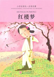 红楼梦-小学生领先一步读名著-技术教育社区