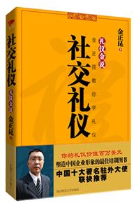 社交礼仪-礼仪金说-金正昆教你学礼仪-技术教育社区