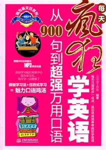每天疯狂学英语-从900句到超强万用口语-(赠MP3光盘)-技术教育社区