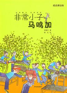 非常小子马鸣加-精选美绘版-技术教育社区