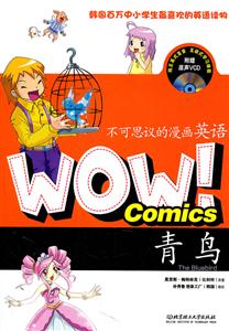 青鸟-WOW不可思议的漫画英语-附赠原声VCD-技术教育社区