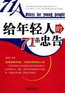 给年轻人的71条忠告-技术教育社区