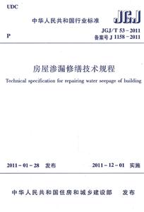 房屋渗漏修缮技术规程JGJ/T53-2011-技术教育社区