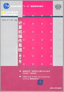 计算机操作系统(第2版)-技术教育社区