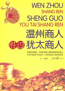 温州商人胜过犹太商人-技术教育社区