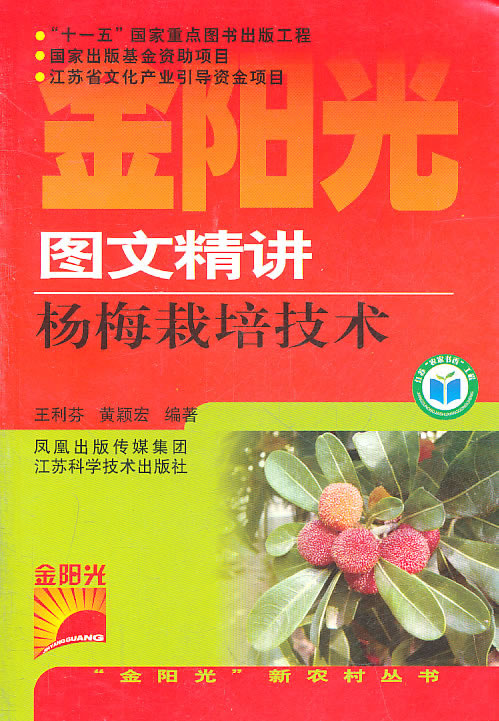图文精讲杨梅栽培技术