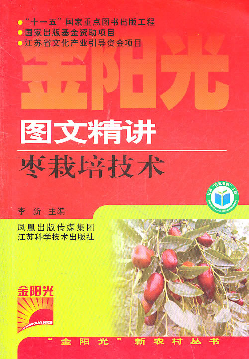 图文精讲枣栽培技术