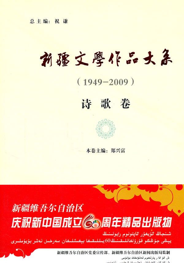 新疆文学作品大系:1949-2009:诗歌卷