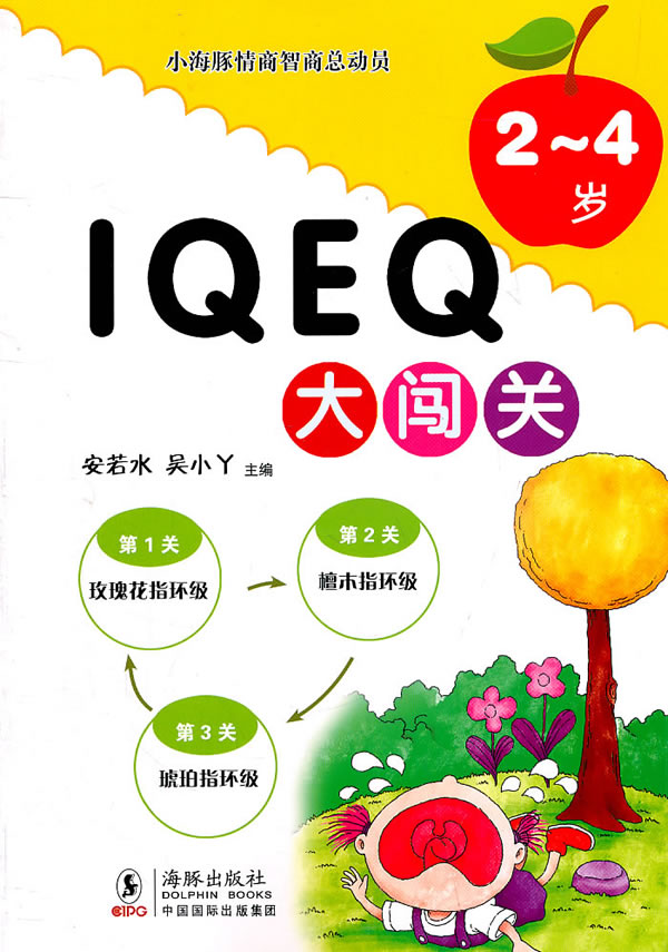 2~4岁-IQEQ大闯关-小海豚情商智商总动员