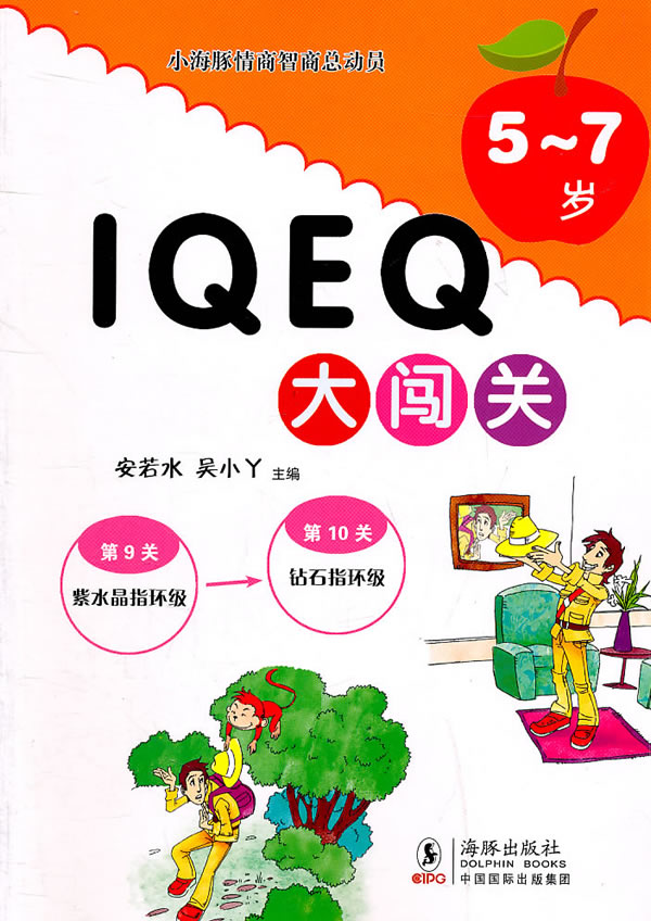 5~7岁-IQEQ大闯关-小海豚情商智商总动员