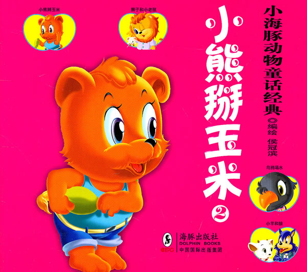 小熊掰玉米-小海豚动物童话经典