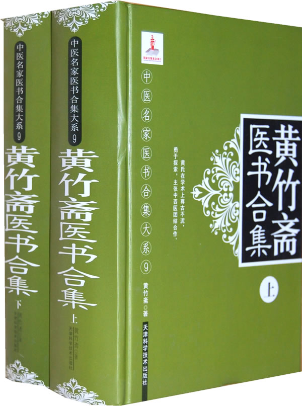 黄竹斋医书合集-上下册