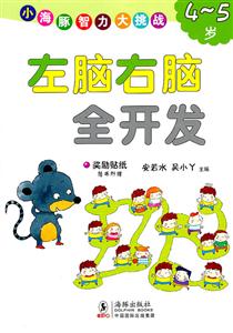 4-5岁-左脑右脑全开发-小海豚智力大挑战-技术教育社区
