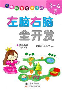 3-4岁-左脑右脑全开发-小海豚智力大挑战-技术教育社区