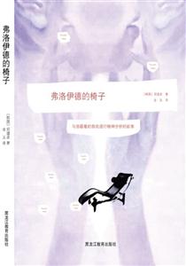 弗洛伊德的椅子-与潜藏着的自我进行精神分析的故事-技术教育社区