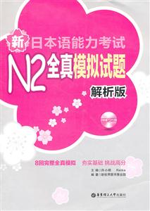 新日本语能力考试N2模拟试题-解析版-含MP3光盘-技术教育社区