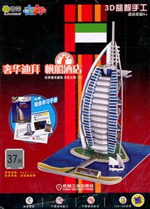 奢华迪拜 帆船酒店-3D益智手工-世界著名建筑 文化之旅-(5)-适合年龄5+-37块-内附精美学习手册-技术教育社区