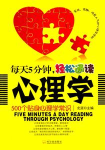 每天5分钟.轻松通读心理学-500个贴身心理学常识-技术教育社区