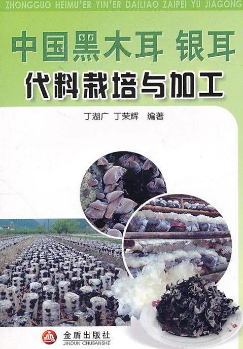 中国黑木耳银耳代料栽培与加工