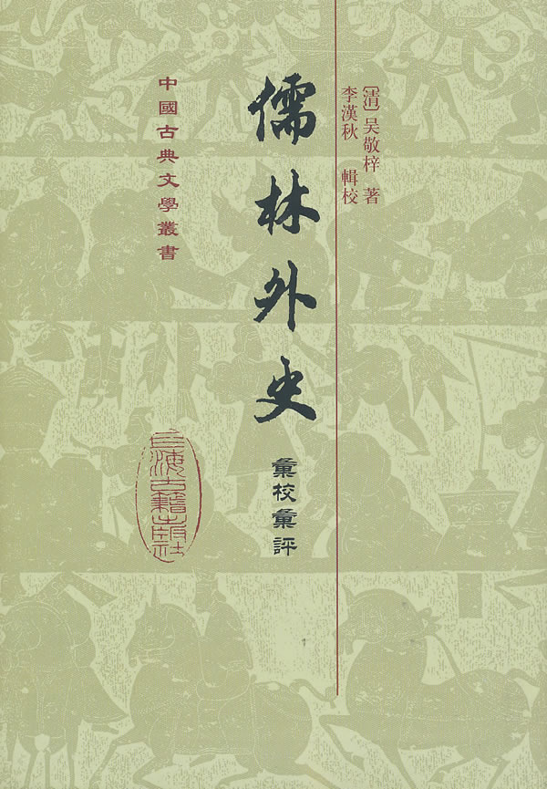儒林外史汇校汇评本