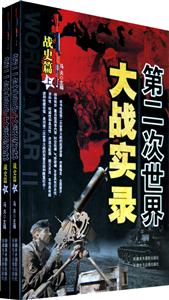 第二次世界大战实录 战史篇(上下)-技术教育社区