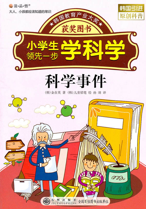 读.品.悟小学生领先一步学科学:科学事件[韩国引进原创科普]