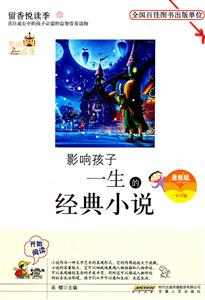 留香悦读季丛书---影响孩子一生的经典小说-技术教育社区