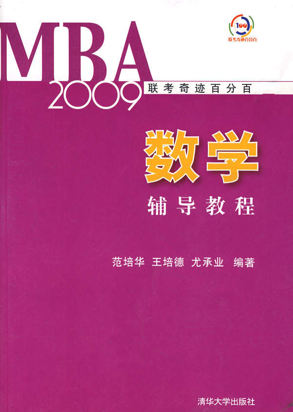 2009-数学辅导教程-MBA联考奇迹百分百