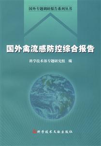 国外禽流感防控综合报告-技术教育社区