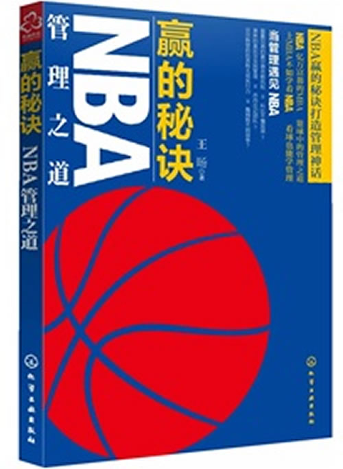 赢的秘诀NBA管理之道