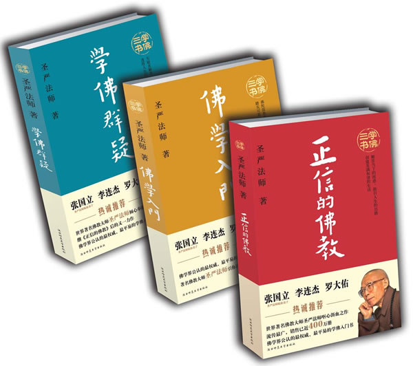 圣严法师学佛三书(学佛群疑,佛学入门,正信的佛教(全三册)