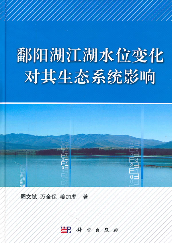 鄱阳湖江湖水位变化对其生态系统影响
