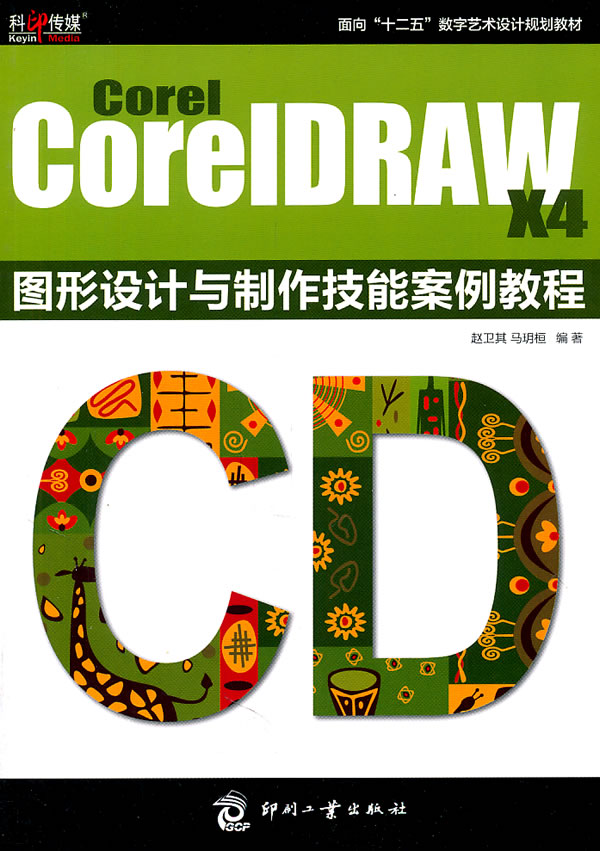 CRD corel CorelDAWX4图形设计与制作技能案例教程