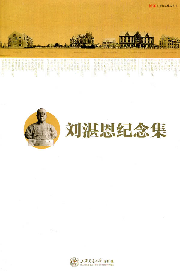 刘湛恩纪�