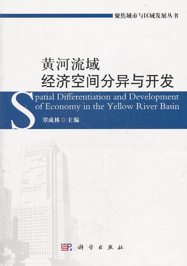 黄河流域经济空间分异与开发