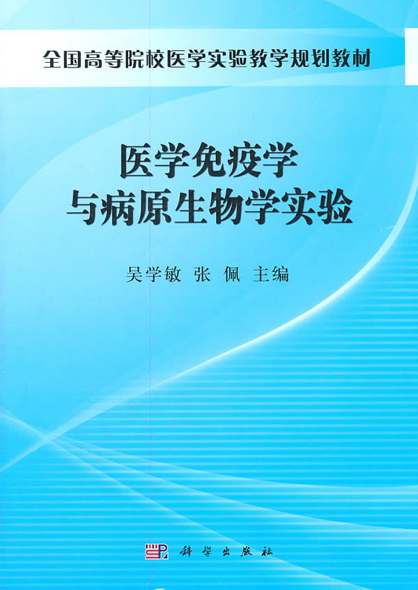 医学免疫学与病原生物学实验