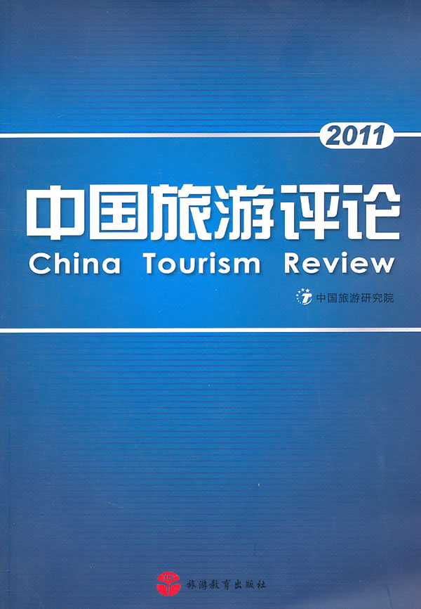 2011-中国旅游评论