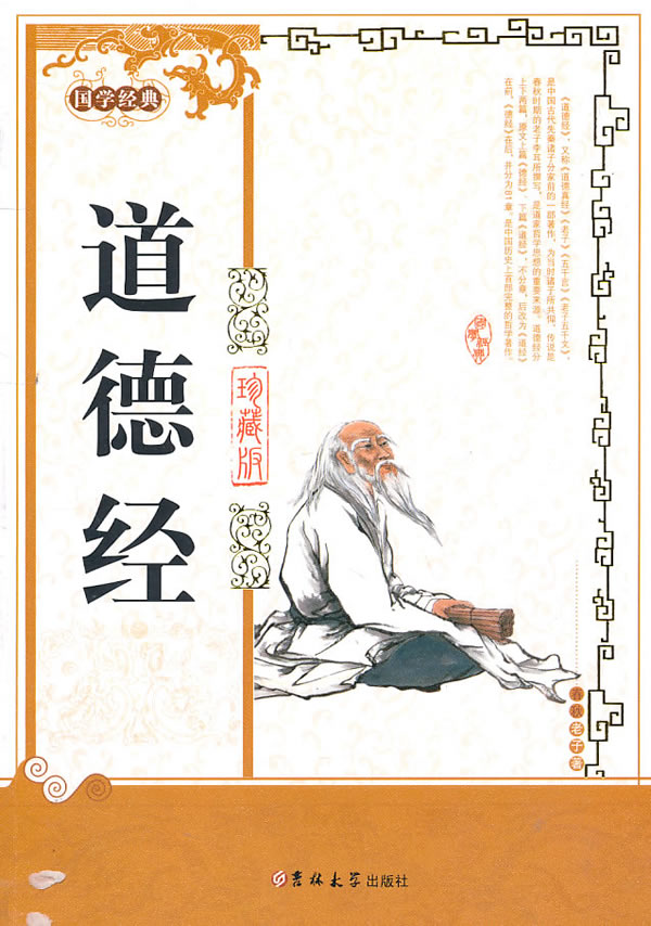 《道德经:珍藏版》【价格 目录 书评 正版】_中国图书网