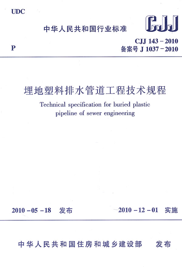 埋地塑料排水管道工程技术规程CJJ143-2010