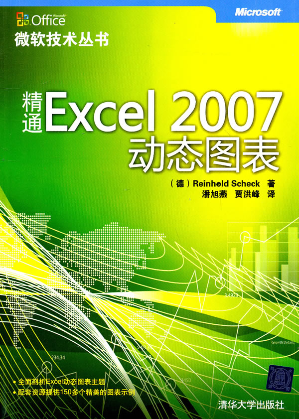 精通Excel2007动态图表